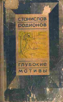 Книга Родионов С. Глубокие мотивы, 11-9947, Баград.рф